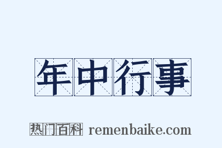 年中行事是什么意思的图片